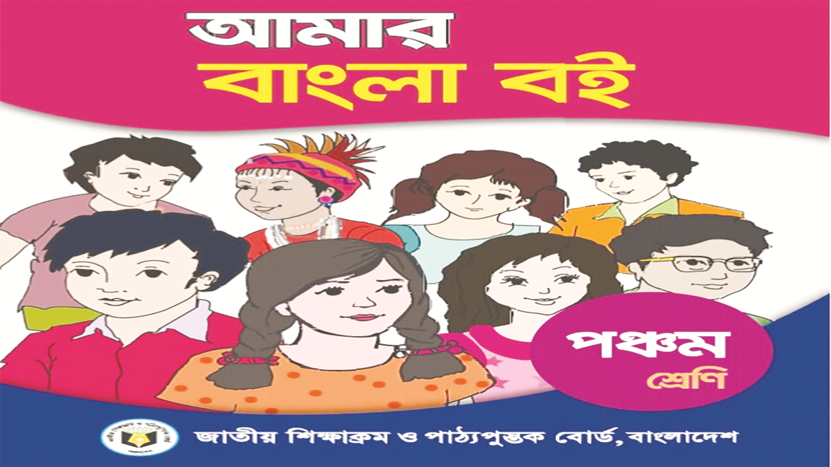 পঞ্চম শ্রেণির পড়াশোনা- বাংলা